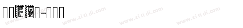 方正FW筑字体转换
