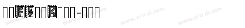 方正FW筑紫A老明朝字体转换