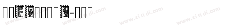 方正FW筑紫明朝M字体转换