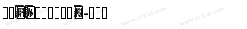 方正FW筑紫老式黑体B字体转换