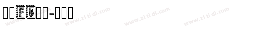 方正FW轻吟字体转换