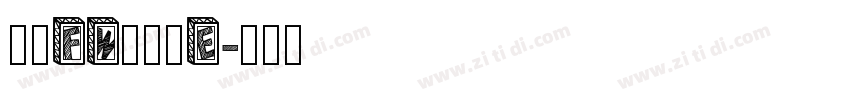 方正FW轻吟体E字体转换