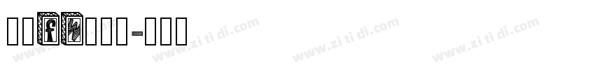 方正fw轻吟体字体转换