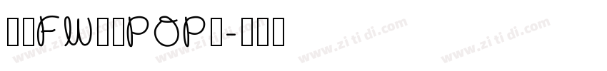 方正FW童趣POP体字体转换