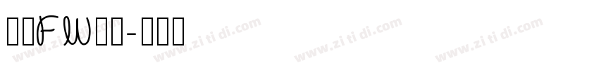 方正FW轻吟字体转换