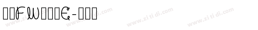 方正FW轻吟体E字体转换