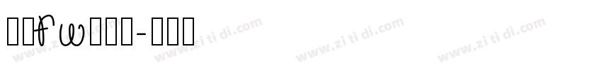 方正fw轻吟体字体转换