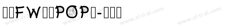 方正FW童趣POP体字体转换
