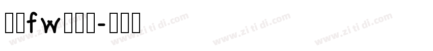 方正fw轻吟体字体转换