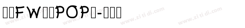 方正FW童趣POP体字体转换