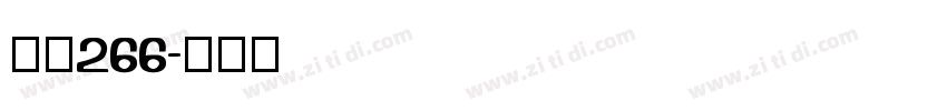字魂266字体转换