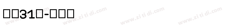 字魂31号字体转换