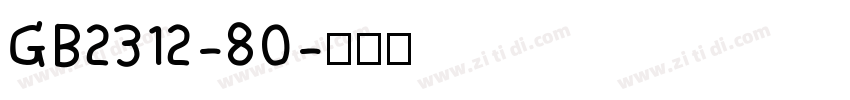 GB2312-80字体转换