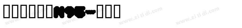 锐字驰黑武汉N95字体转换