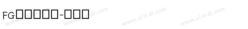 FG松慶行書体字体转换