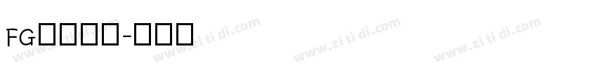 FG松行书体字体转换