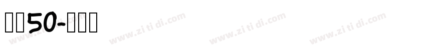 字魂50字体转换