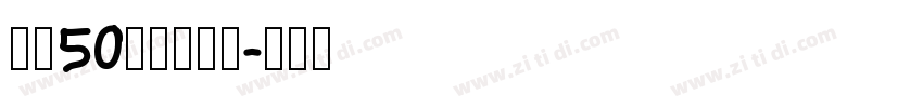 字魂50号白鸽天行字体转换