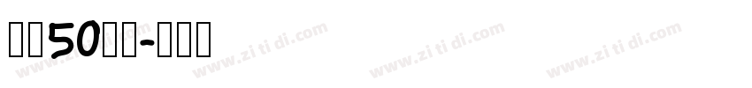 字魂50白鸽字体转换