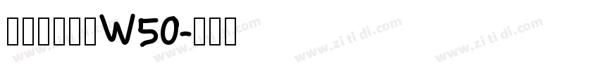 華康歐陽詢體W50字体转换