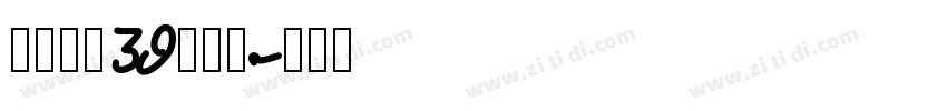砂煲牛杂39元任吃字体转换