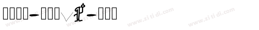 字体中国-锐博体V1字体转换