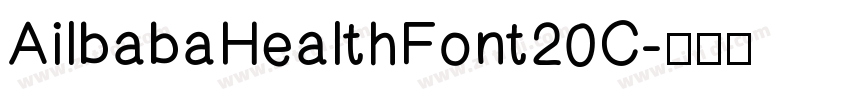 AilbabaHealthFont20C字体转换