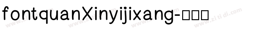 fontquanXinyijixang字体转换