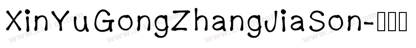 XinYuGongZhangJiaSon字体转换