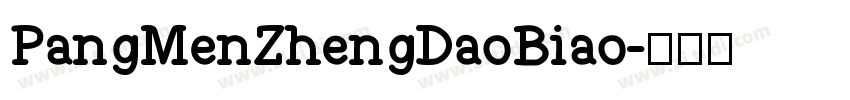 PangMenZhengDaoBiao字体转换
