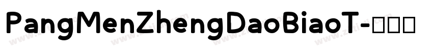 PangMenZhengDaoBiaoT字体转换