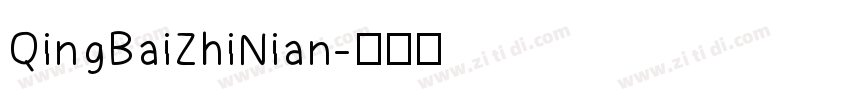 QingBaiZhiNian字体转换