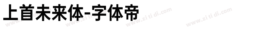 上首未来体字体转换