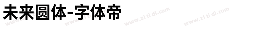 未来圆体字体转换