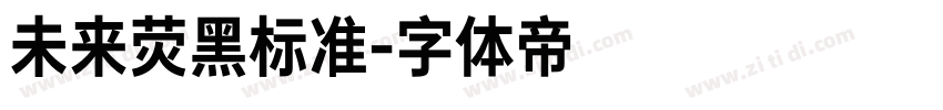 未来荧黑标准字体转换