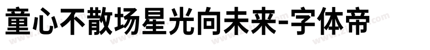 童心不散场星光向未来字体转换