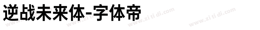 逆战未来体字体转换