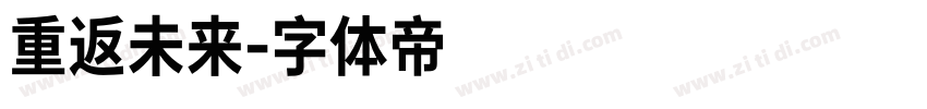 重返未来字体转换