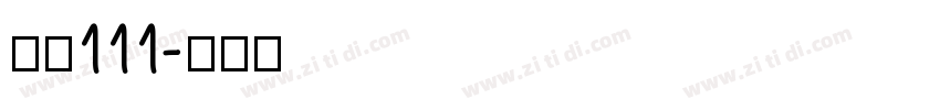 字魂111字体转换