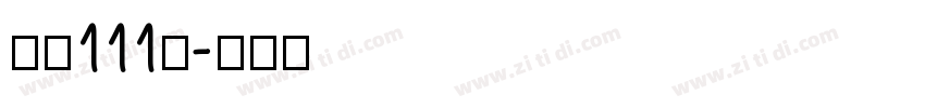 字魂111号字体转换