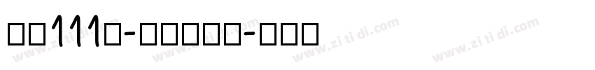 字魂111号-金榜招牌体字体转换