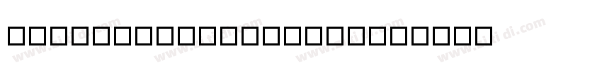 HBKangXiZiDianNeiFu字体转换