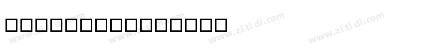 HYFuManTang字体转换
