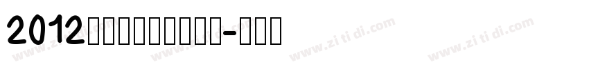 2012伦敦奥运会官方字体字体转换