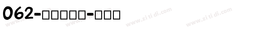 062-上首黑风体字体转换