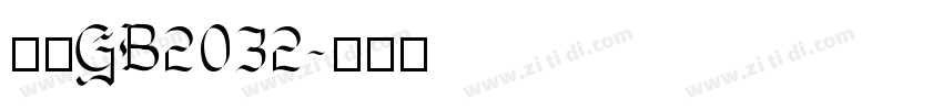 仿宋GB2032字体转换