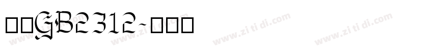仿宋GB2312字体转换