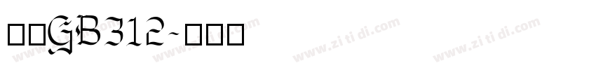 仿宋GB312字体转换