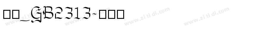仿宋_GB2313字体转换
