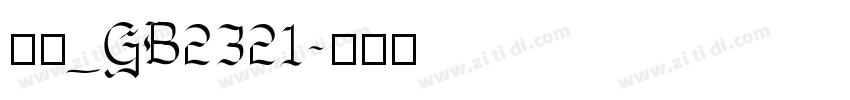 仿宋_GB2321字体转换
